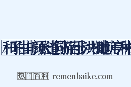 和子由与颜长道同游百步洪相地筑亭种柳是什么意思的图片